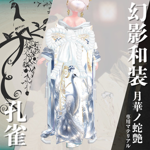 幻影和装 - 月華ノ蛇艶 　専用マテリアル【孔雀】 缩略图 5