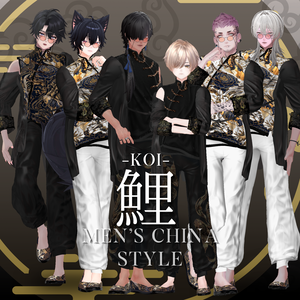 鯉-KOI- men'sChina　style　複数アバター対応