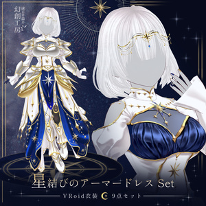 【無料試着あり】星結びのアーマードレスセット／Vroid正式版衣装／4way／9点セット／3色展開