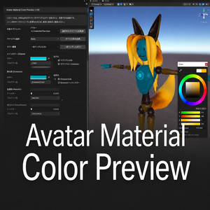【無料】Avatar Material Color Preview - VRChat向けUnity補助ツール