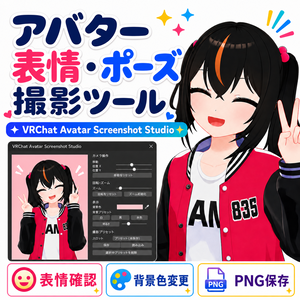 【無料版あり】VRChat Avatar Screenshot Studio アバター表情・ポーズ撮影ツール