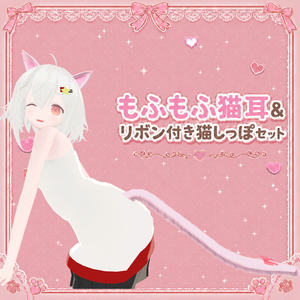 【VRChat向け／MA対応】もふもふ猫耳＆リボン付き猫しっぽセット