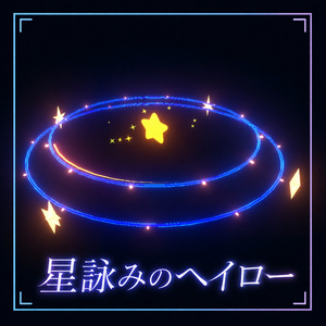 【VRChat向け】星詠みのヘイロー【ギミック付き】