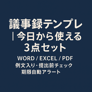 議事録テンプレ｜今日から使える3点セット（Word/Excel/PDF）例文入り・提出前チェック・期限アラート