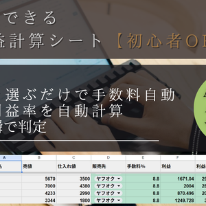 【初心者OK】仕入れていいか一瞬で分かる せどり利益計算シート｜Amazon / メルカリ自動対応