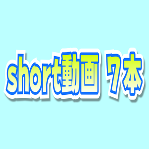 【1/12分】short動画７本