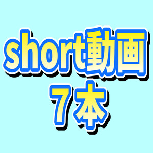 【11/23分】short動画７本