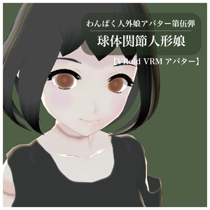 【VRoid VRMアバター】わんぱく人外娘アバター第伍弾　球体関節人形娘