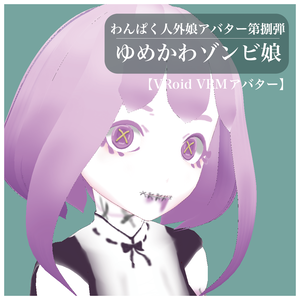 【VRoid VRMアバター】わんぱく人外娘アバター第捌弾　ゆめかわゾンビ娘