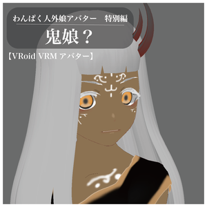 【VRoid VRMアバター】わんぱく人外娘アバター特別編　鬼娘？