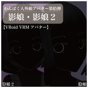 【VRoid VRMアバター】わんぱく人外娘アバター第拾弾　陰娘・陰娘２