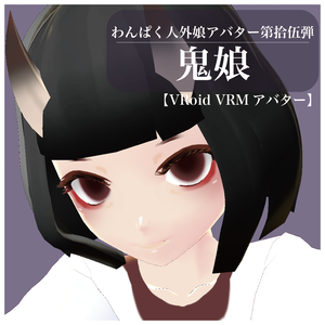 【VRoid VRMアバター】わんぱく人外娘アバター第拾伍弾　鬼娘