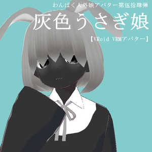 【VRoid VRMアバター】わんぱく人外娘アバター第伍拾肆弾　灰色うさぎ娘
