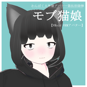 【VRoid VRMアバター】わんぱく人外娘アバター第伍拾陸弾　モブ猫娘