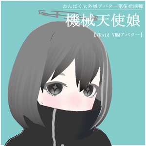 【VRoid VRMアバター】わんぱく人外娘アバター第伍拾漆弾　機械天使娘