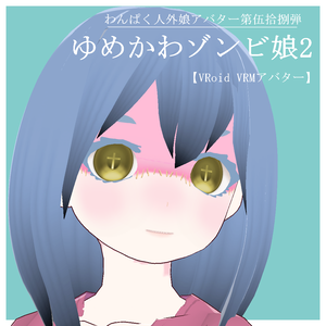【VRoid VRM】アバターわんぱく人外娘アバター第伍拾捌弾　ゆめかわゾンビ娘２