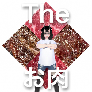 The お肉