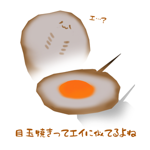 目玉焼きってエイに似てるよね