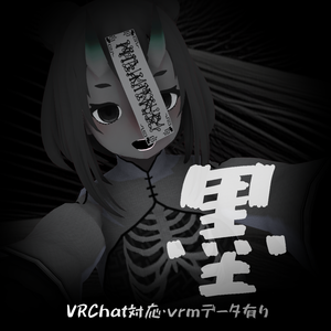 【VRChat対応・vrmアバター】－ 墨 －