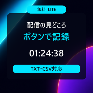 【無料版】VTuber・配信者向け 配信・切り抜きタイムスタンプ記録ツール｜OBS対応