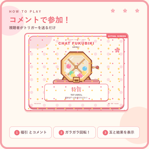 【無料】コメントで回せる福引｜OBS・OneComme対応 配信参加型ミニゲーム
