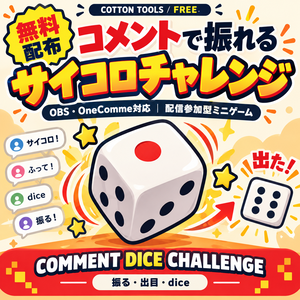 【無料】コメントで振れるサイコロチャレンジ｜OBS・OneComme対応