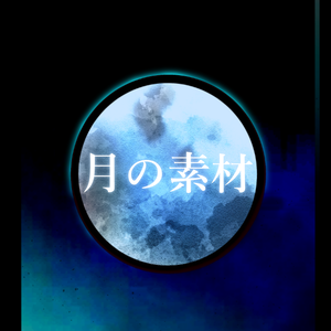 月の素材✦２３枚セット
