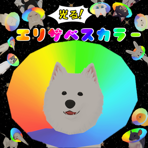 [MA対応]光る！エリザベスカラー