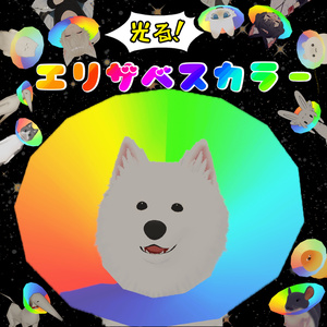 [MA対応]光る！エリザベスカラー
