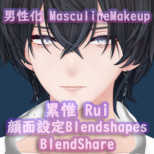 Rui 累惟 男化粧 mens makeup + 追加ブレンドシェイプ add blendshapes