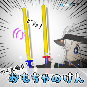 【MA対応】叩くと鳴るおもちゃの剣！