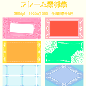 フレーム素材集