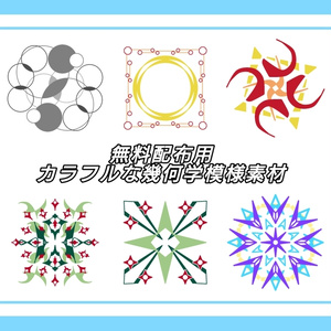 無料配布用カラフルな幾何学模様素材