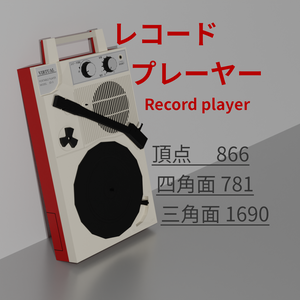 レコードプレーヤー