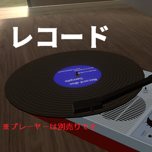 レコード