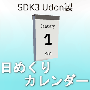 【無料/SDK3】日めくりカレンダー
