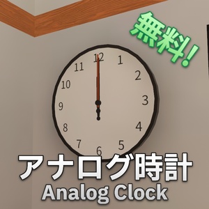 Free] Simple analog clock [for VRC].