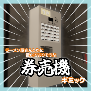 【VRChatワールド向け】券売機ギミック
