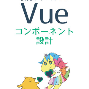 【ダウンロードカード用】後悔しないためのVueコンポーネント設計