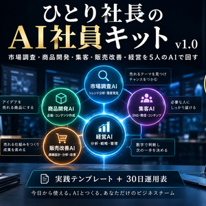   ひとり社長のAI社員キット v1.0