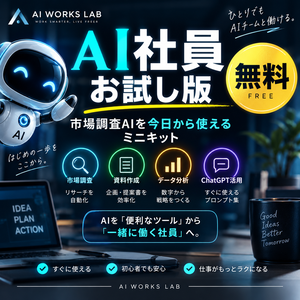 「無料｜AI社員お試し版｜市場調査AIを今日から使えるミニキット」