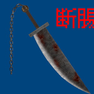 【無料】　MELA　断腸