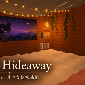 小さな秘密基地