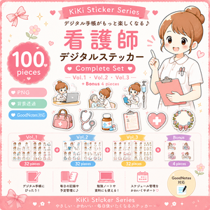 看護師デジタルステッカー Complete Set｜100枚セット｜PNGPNG｜GoodNotes対応｜デジタル手帳・看護ノート素材