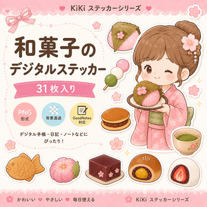 【31枚】和菓子デジタルステッカー｜かわいい手描き風PNG｜GoodNotes・Notability対応｜デジタル手帳・ノート用