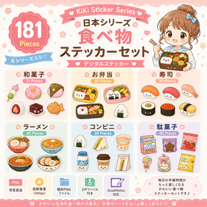 かわいい日本の食べ物デジタルステッカー181枚セット｜和菓子・お弁当・寿司・ラーメン・コンビニ・駄菓子｜PNG素材