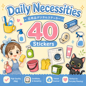 日用品デジタルステッカー40枚セット 家事 掃除 洗濯 収納 GoodNotes Notability対応 PNG素材