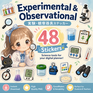 実験・観察器具 デジタルステッカー48枚 理科 ラボ用品 研究 観察日記 GoodNotes Notability対応 PNG素材