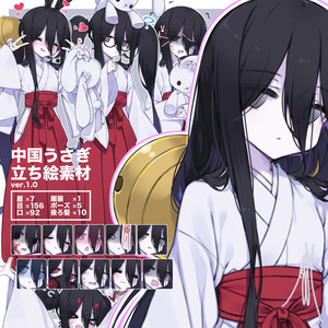 中国うさぎ 立ち絵素材な中国うさぎさん。 ver.1.0 - 聡間まことの