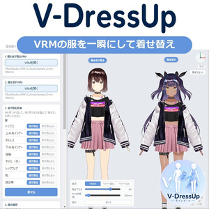 【VRM】V-DressUp Studio あなたのVRMを簡単に着せ替え